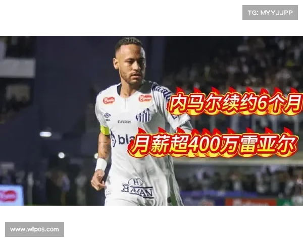 尘埃落定!内马尔续约桑托斯至 2025 年底,1500 万年薪剑指世界杯 尘埃落定!内马尔续约桑托斯至 2025 年底,1500 万年薪剑指世界杯